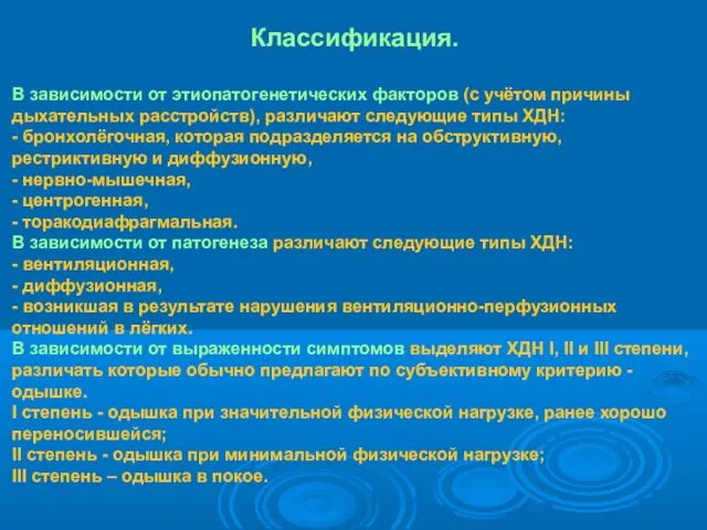 Классификация. В зависимости от этиопатогенетических факторов (с учётом причины дыхательных расстройств),