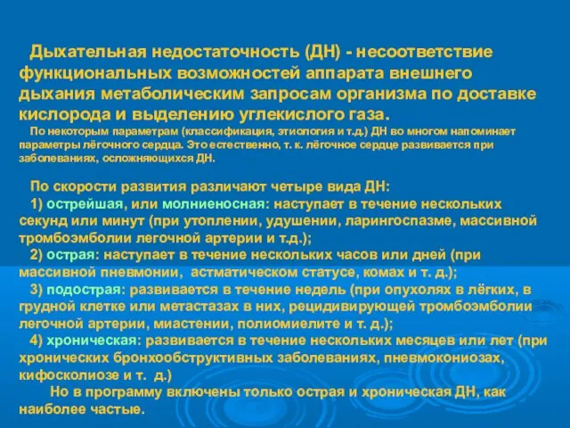 Дыхательная недостаточность (ДН) - несоответствие функциональных возможностей аппарата внешнего дыхания метаболическим