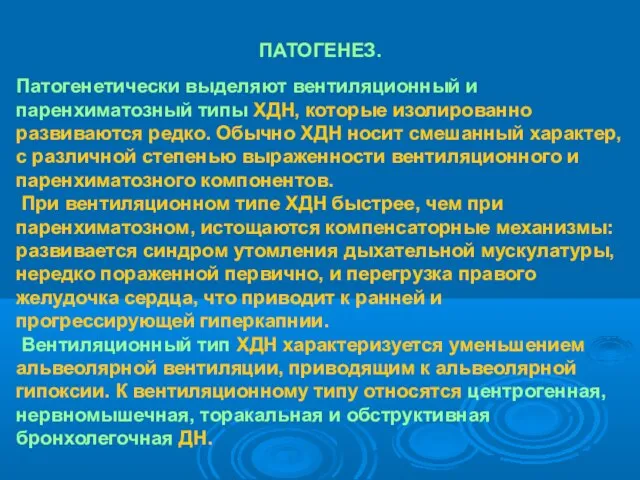 ПАТОГЕНЕЗ. Патогенетически выделяют вентиляционный и паренхиматозный типы ХДН, которые изолированно развиваются