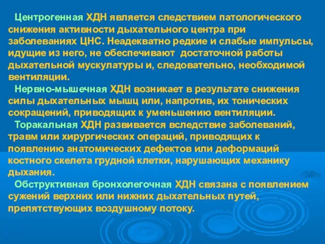 Центрогенная ХДН является следствием патологического снижения активности дыхательного центра при заболеваниях