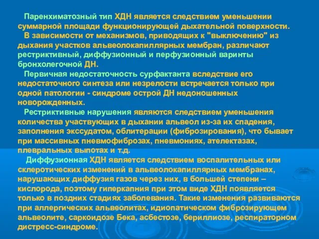 Паренхиматозный тип ХДН является следствием уменьшении суммарной площади функционирующей дыхательной поверхности.