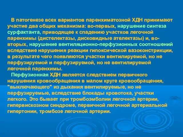 В патогенезе всех вариантов паренхиматозной ХДН принимают участие два общих механизма: