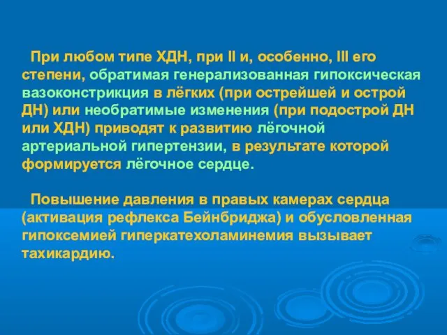 При любом типе ХДН, при II и, особенно, III его степени,