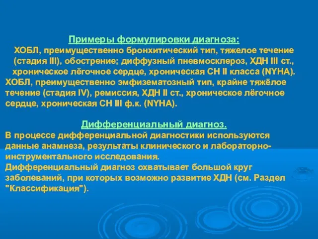 Примеры формулировки диагноза: ХОБЛ, преимущественно бронхитический тип, тяжелое течение (стадия III),