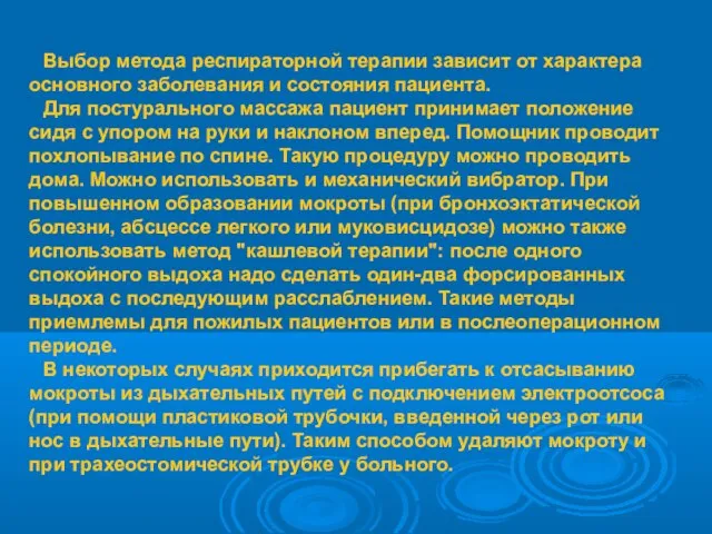 Выбор метода респираторной терапии зависит от характера основного заболевания и состояния