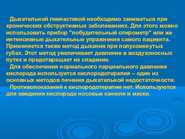 Дыхательной гимнастикой необходимо заниматься при хронических обструктивных заболеваниях. Для этого можно