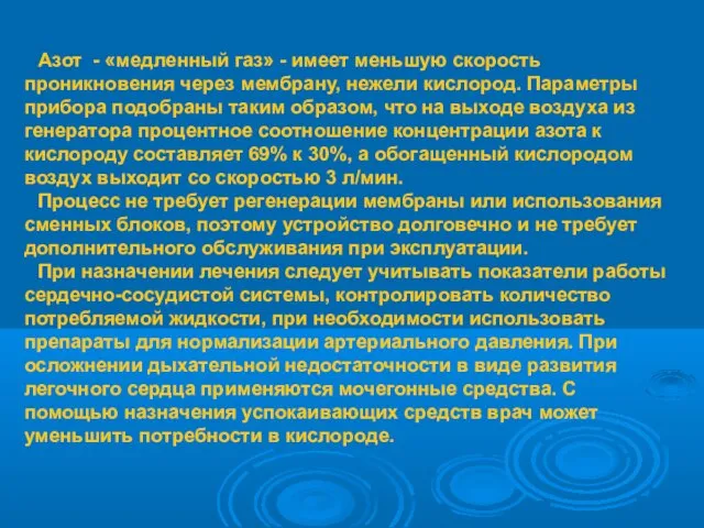 Азот - «медленный газ» - имеет меньшую скорость проникновения через мембрану,