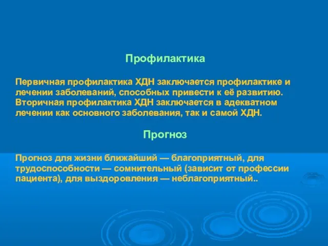 Профилактика Первичная профилактика ХДН заключается профилактике и лечении заболеваний, способных привести