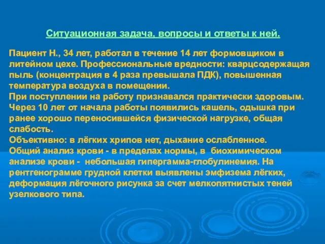 Ситуационная задача, вопросы и ответы к ней. Пациент Н., 34 лет,