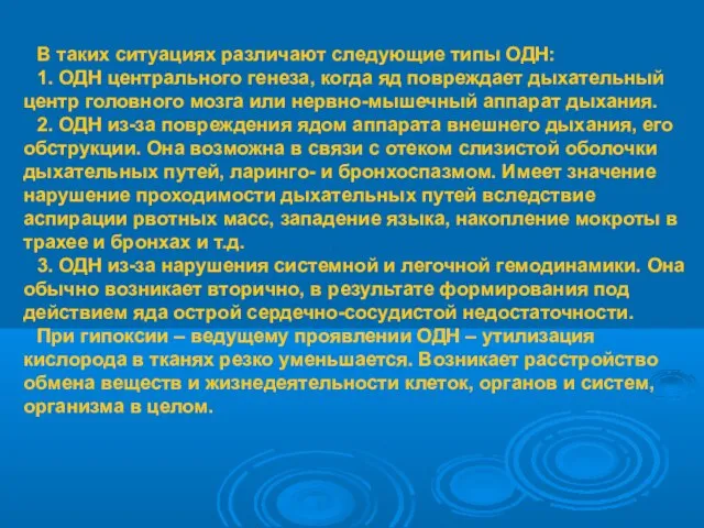 В таких ситуациях различают следующие типы ОДН: 1. ОДН центрального генеза,