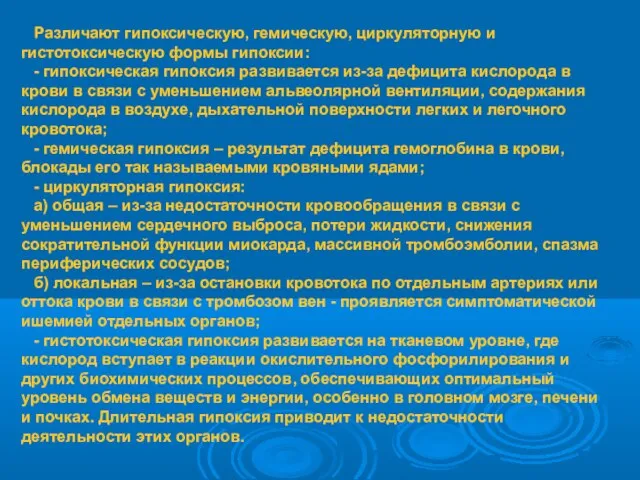 Различают гипоксическую, гемическую, циркуляторную и гистотоксическую формы гипоксии: - гипоксическая гипоксия