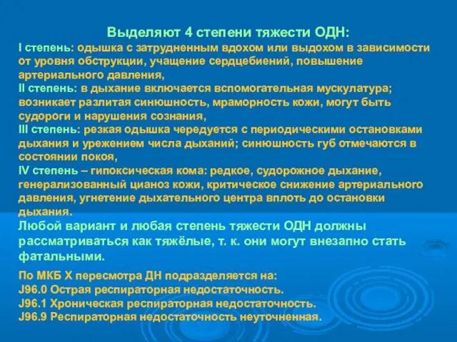 Выделяют 4 степени тяжести ОДН: I степень: одышка с затрудненным вдохом