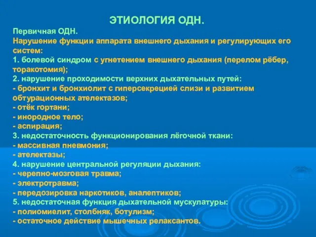 ЭТИОЛОГИЯ ОДН. Первичная ОДН. Нарушение функции аппарата внешнего дыхания и регулирующих