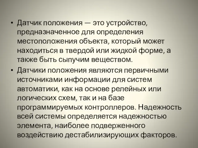 Датчик положения — это устройство, предназначенное для определения местоположения объекта, который