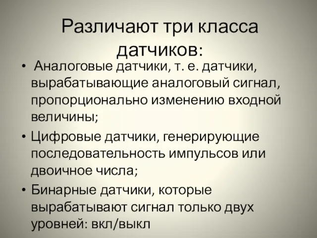 Различают три класса датчиков: Аналоговые датчики, т. е. датчики, вырабатывающие аналоговый