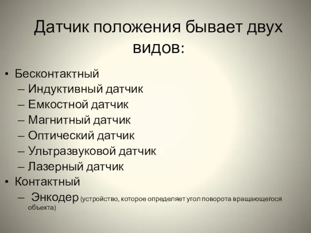 Датчик положения бывает двух видов: Бесконтактный Индуктивный датчик Емкостной датчик Магнитный