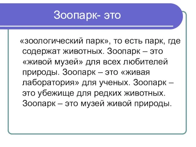 Зоопарк- это «зоологический парк», то есть парк, где содержат животных. Зоопарк