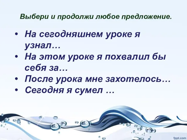 Выбери и продолжи любое предложение. На сегодняшнем уроке я узнал… На