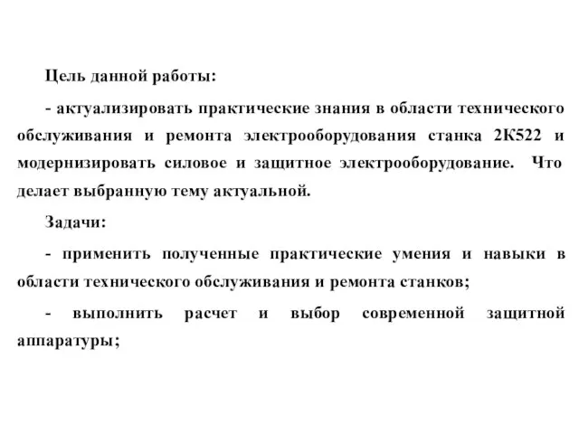 Цель и задачи ВКР Цель данной работы: - актуализировать практические знания