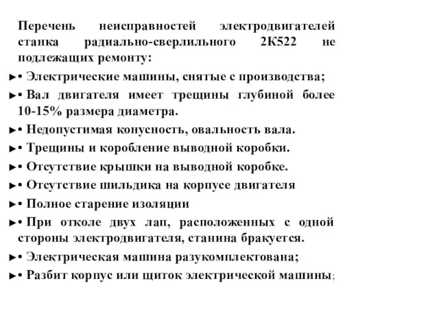 Перечень неисправностей электродвигателей станка радиально-сверлильного 2К522 не подлежащих ремонту: • Электрические