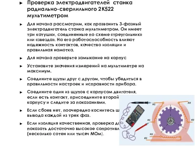 Проверка электродвигателей станка радиально-сверлильного 2К522 мультиметром Для начала рассмотрим, как прозвонить