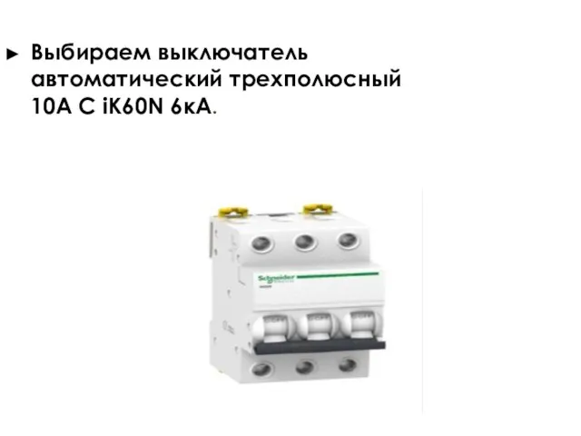 Выбираем выключатель автоматический трехполюсный 10А С iK60N 6кА.