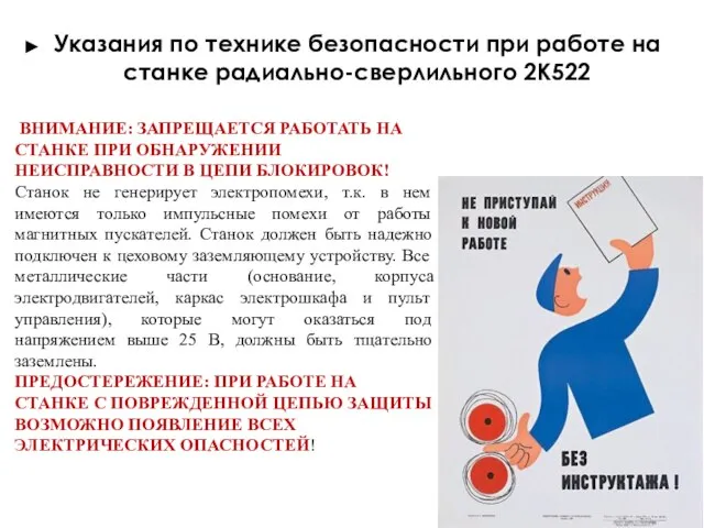 Указания по технике безопасности при работе на станке радиально-сверлильного 2К522 ВНИМАНИЕ: