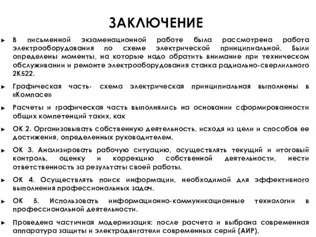 ЗАКЛЮЧЕНИЕ В письменной экзаменационной работе была рассмотрена работа электрооборудования по схеме