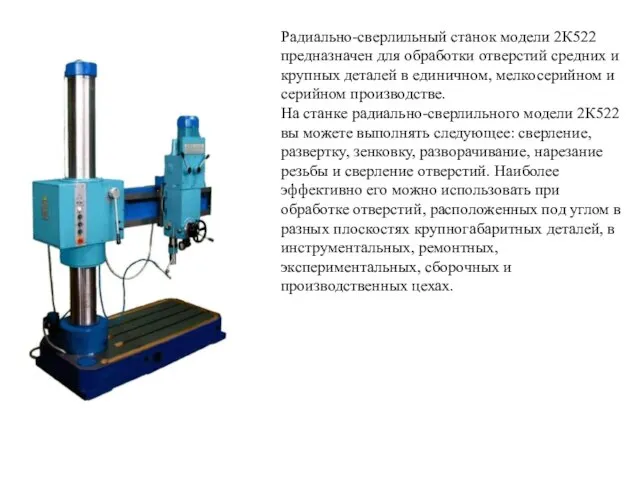 РАДИАЛЬНО-СВЕРЛИЛЬНЫЙ СТАНОК МОДЕЛИ 2К522 ПРЕДНАЗНАЧЕН ДЛЯ ОБРАБОТКИ ОТВЕРСТИЙ СРЕДНИХ И КРУПНЫХ