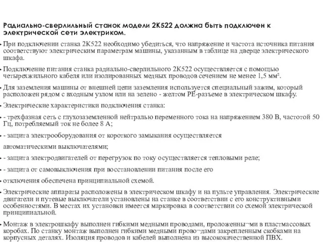 Радиально-сверлильный станок модели 2К522 должна быть подключен к электрической сети электриком.