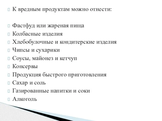 К вредным продуктам можно отнести: Фастфуд или жареная пища Колбасные изделия