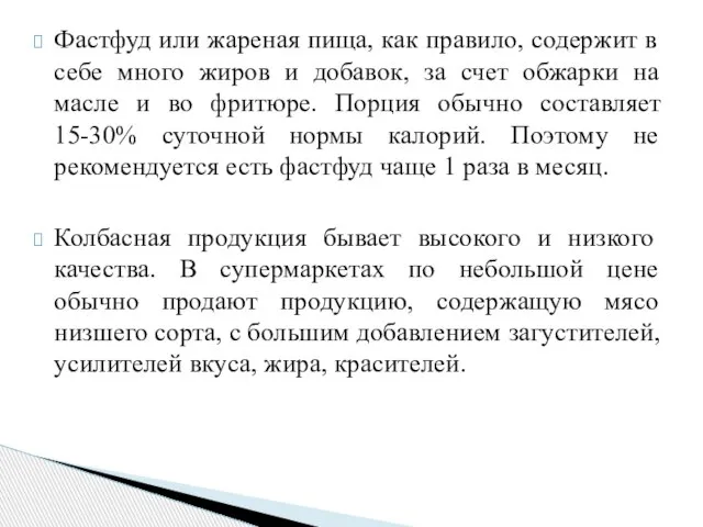 Фастфуд или жареная пища, как правило, содержит в себе много жиров