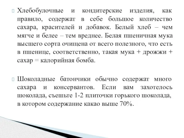 Хлебобулочные и кондитерские изделия, как правило, содержат в себе большое количество