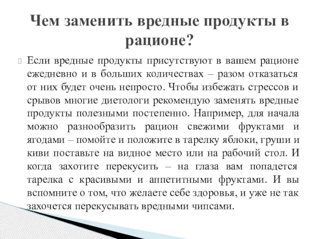 Если вредные продукты присутствуют в вашем рационе ежедневно и в больших