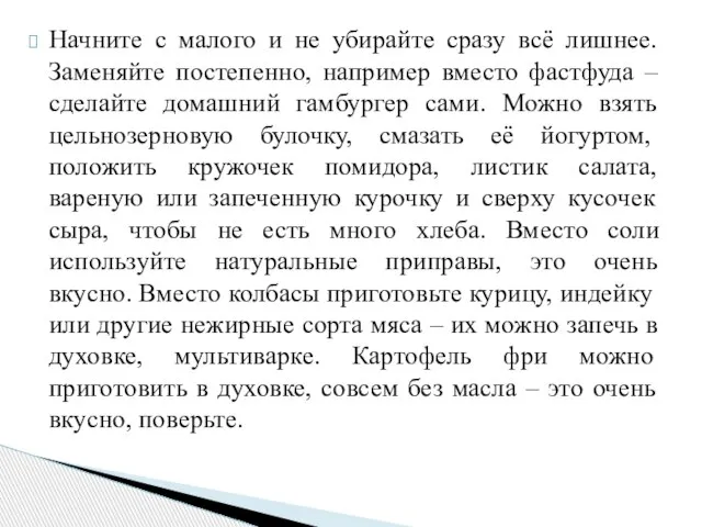 Начните с малого и не убирайте сразу всё лишнее. Заменяйте постепенно,