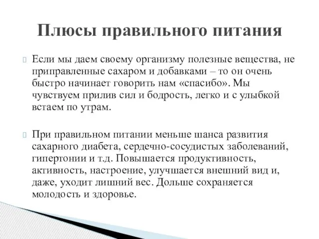 Если мы даем своему организму полезные вещества, не приправленные сахаром и