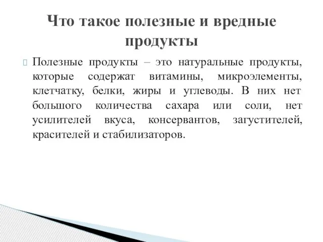 Полезные продукты – это натуральные продукты, которые содержат витамины, микроэлементы, клетчатку,