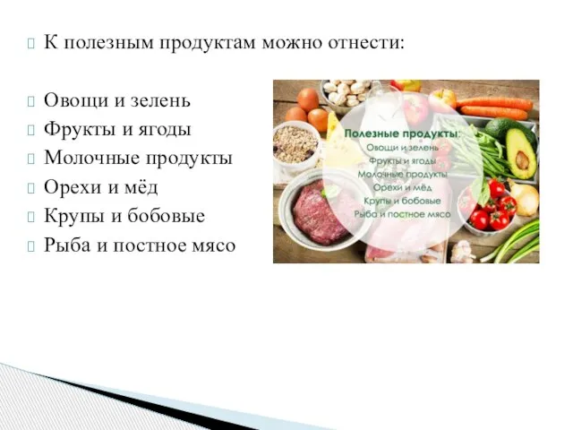 К полезным продуктам можно отнести: Овощи и зелень Фрукты и ягоды