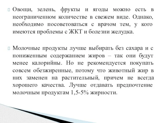 Овощи, зелень, фрукты и ягоды можно есть в неограниченном количестве в