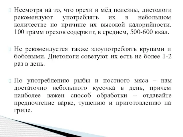 Несмотря на то, что орехи и мёд полезны, диетологи рекомендуют употреблять