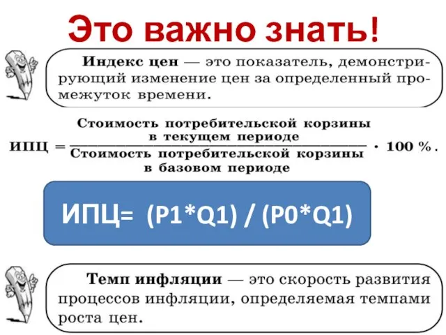 Это важно знать! ИПЦ= (P1*Q1) / (P0*Q1)