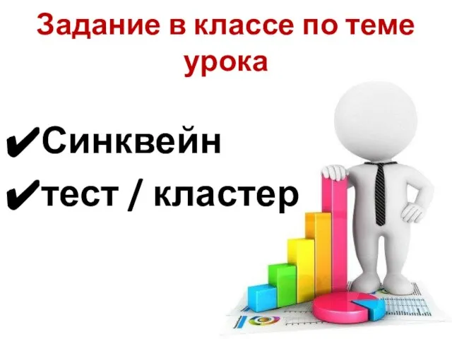 Задание в классе по теме урока Синквейн тест / кластер