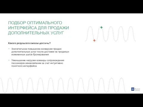 Какого результата смогли достичь? Значительное повышение конверсии продаж дополнительных услуг после