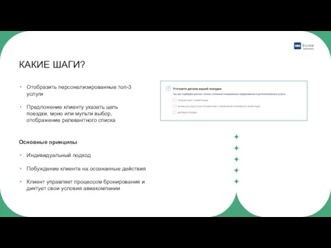 Отобразить персонализированные топ-3 услуги Предложение клиенту указать цель поездки, моно или