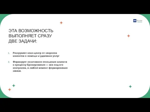 Разгружает колл-центр от запросов клиентов о помощи и удалении услуг Формирует