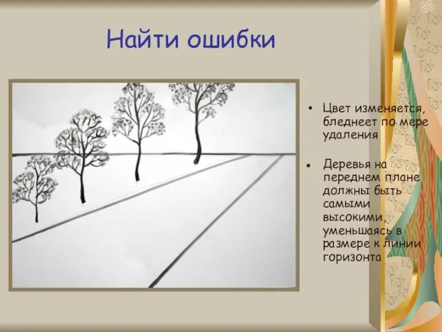 Найти ошибки Цвет изменяется, бледнеет по мере удаления Деревья на переднем