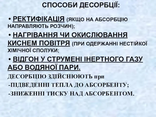 СПОСОБИ ДЕСОРБЦІЇ: РЕКТИФІКАЦІЯ (ЯКЩО НА АБСОРБЦІЮ НАПРАВЛЯЮТЬ РОЗЧИН); НАГРІВАННЯ ЧИ ОКИСЛЮВАННЯ