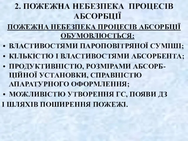 2. ПОЖЕЖНА НЕБЕЗПЕКА ПРОЦЕСІВ АБСОРБЦІЇ ПОЖЕЖНА НЕБЕЗПЕКА ПРОЦЕСІВ АБСОРБЦІЇ ОБУМОВЛЮЄТЬСЯ: ВЛАСТИВОСТЯМИ