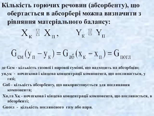 Кількість горючих речовин (абсорбенту), що обертається в абсорбері можна визначити з