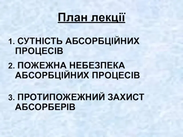 План лекції 2. ПОЖЕЖНА НЕБЕЗПЕКА АБСОРБЦІЙНИХ ПРОЦЕСІВ 1. СУТНІСТЬ АБСОРБЦІЙНИХ ПРОЦЕСІВ 3. ПРОТИПОЖЕЖНИЙ ЗАХИСТ АБСОРБЕРІВ